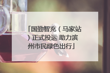 国勤智充（马家站）正式投运 助力滨州市民绿色出行