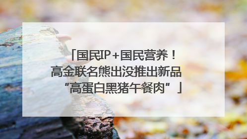 国民IP+国民营养！高金联名熊出没推出新品“高蛋白黑猪午餐肉”