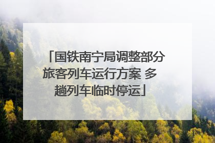 国铁南宁局调整部分旅客列车运行方案 多趟列车临时停运