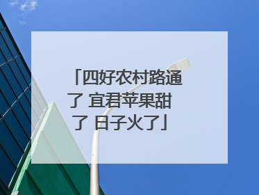 四好农村路通了 宜君苹果甜了 日子火了