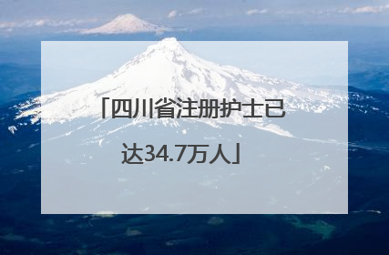 四川省注册护士已达34.7万人