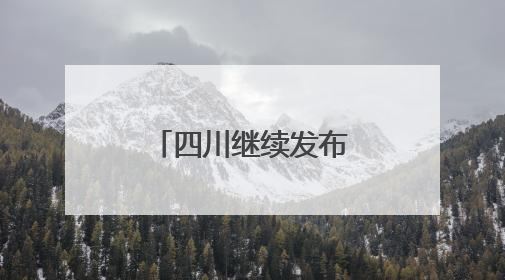 四川继续发布暴雨蓝色预警！涉及达州、广安、巴中等地