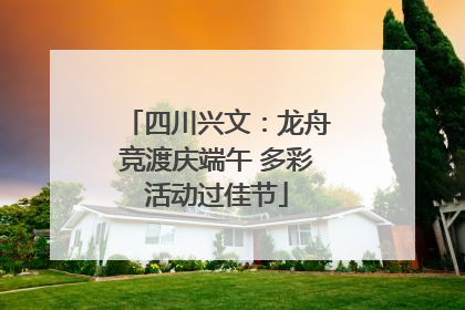 四川兴文：龙舟竞渡庆端午 多彩活动过佳节