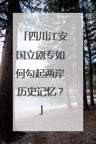 四川江安国立剧专如何勾起两岸历史记忆？