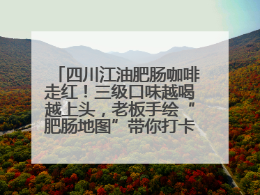 四川江油肥肠咖啡走红！三级口味越喝越上头，老板手绘“肥肠地图”带你打卡李白故里