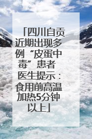 四川自贡近期出现多例“皮蛋中毒”患者 医生提示：食用前高温加热5分钟以上
