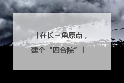 在长三角原点，建个“四合院”