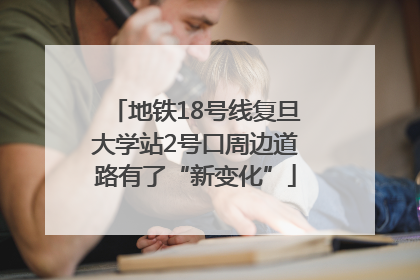 地铁18号线复旦大学站2号口周边道路有了“新变化”