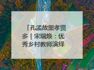 孔孟故里孝贤多｜宋瑞焕：优秀乡村教师演绎最美姑妗情