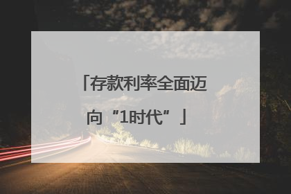 存款利率全面迈向“1时代”
