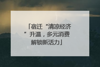 宿迁“清凉经济”升温，多元消费解锁新活力