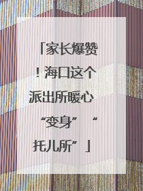 家长爆赞！海口这个派出所暖心“变身”“托儿所”