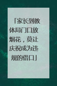 家长到教体局门口放烟花，莫让庆祝成为违规的借口