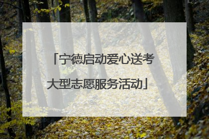 宁德启动爱心送考大型志愿服务活动
