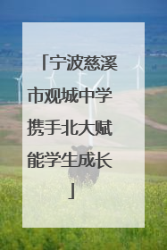 宁波慈溪市观城中学携手北大赋能学生成长