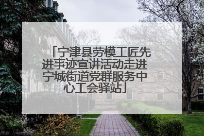 宁津县劳模工匠先进事迹宣讲活动走进宁城街道党群服务中心工会驿站