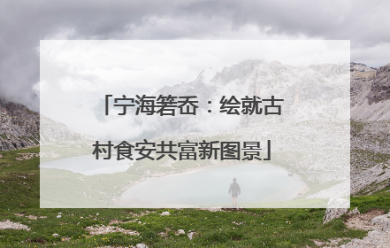 宁海箬岙：绘就古村食安共富新图景