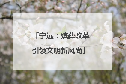 宁远：殡葬改革引领文明新风尚