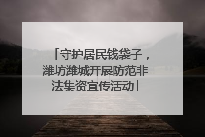 守护居民钱袋子，潍坊潍城开展防范非法集资宣传活动