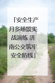 安全生产月多场景实战演练 济南公交筑牢安全防线