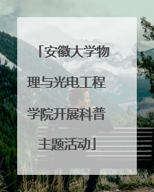 安徽大学物理与光电工程学院开展科普主题活动