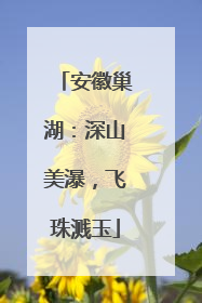 安徽巢湖：深山美瀑，飞珠溅玉