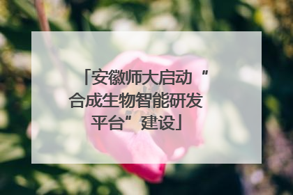 安徽师大启动“合成生物智能研发平台”建设