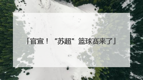 官宣！“苏超”篮球赛来了
