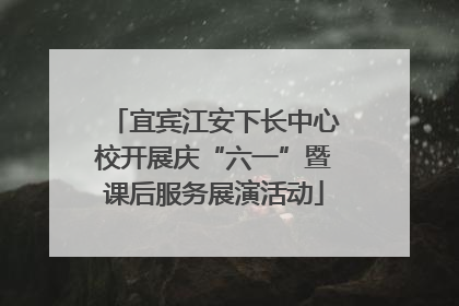 宜宾江安下长中心校开展庆“六一”暨课后服务展演活动