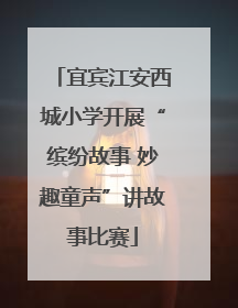 宜宾江安西城小学开展“缤纷故事 妙趣童声”讲故事比赛