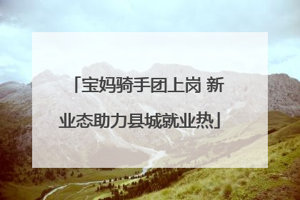 宝妈骑手团上岗 新业态助力县城就业热