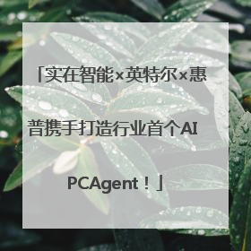 实在智能×英特尔×惠普携手打造行业首个AI PCAgent！