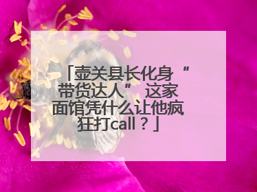 壶关县长化身“带货达人” 这家面馆凭什么让他疯狂打call？