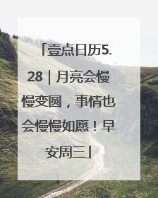 壹点日历5.28｜月亮会慢慢变圆，事情也会慢慢如愿！早安周三