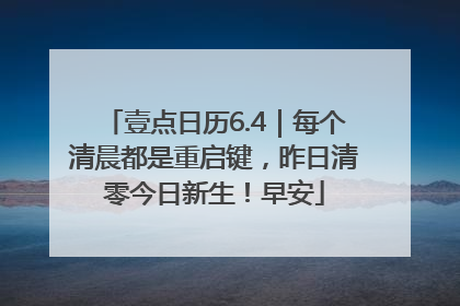 壹点日历6.4｜每个清晨都是重启键，昨日清零今日新生！早安