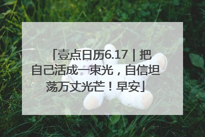 壹点日历6.17｜把自己活成一束光，自信坦荡万丈光芒！早安