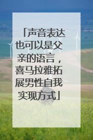 声音表达也可以是父亲的语言，喜马拉雅拓展男性自我实现方式