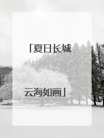 夏日长城云海如画