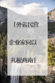 外省民营企业家何以扎根商南