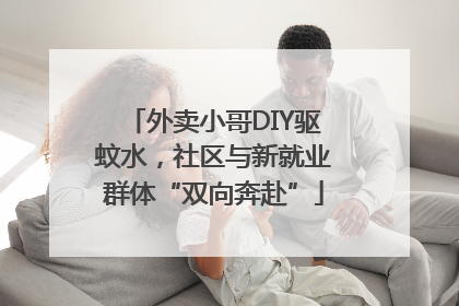 外卖小哥DIY驱蚊水，社区与新就业群体“双向奔赴”