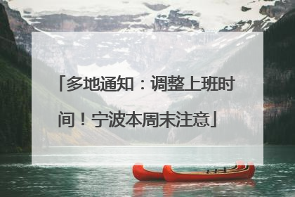 多地通知：调整上班时间！宁波本周末注意