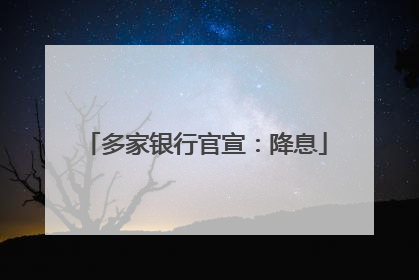 多家银行官宣：降息
