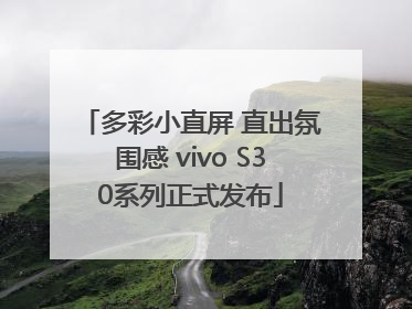 多彩小直屏 直出氛围感 vivo S30系列正式发布