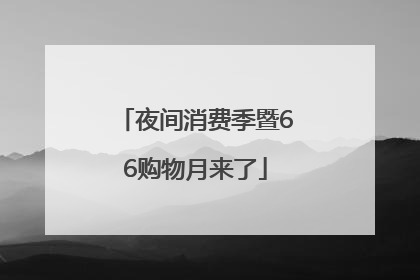 夜间消费季暨66购物月来了