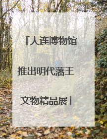 大连博物馆推出明代藩王文物精品展