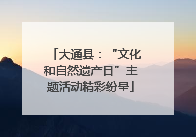 大通县：“文化和自然遗产日”主题活动精彩纷呈
