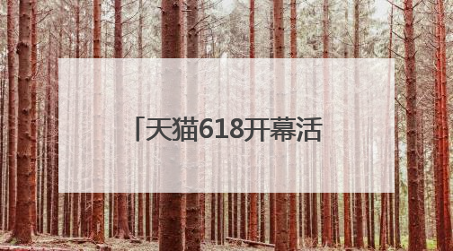 天猫618开幕活动落地上海西岸，引数十万人到访