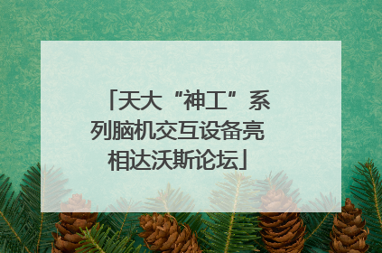 天大“神工”系列脑机交互设备亮相达沃斯论坛