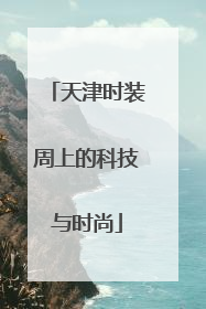 天津时装周上的科技与时尚