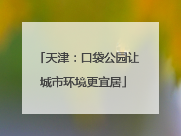 天津：口袋公园让城市环境更宜居